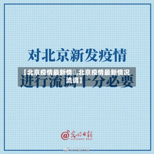 【北京疫情最新情況,北京疫情最新情况流调】