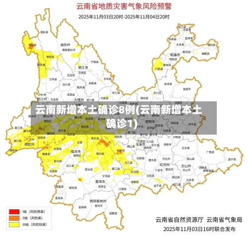云南新增本土确诊8例(云南新增本土确诊1)