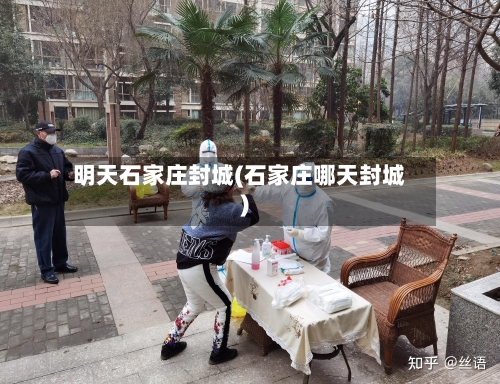 明天石家庄封城(石家庄哪天封城)