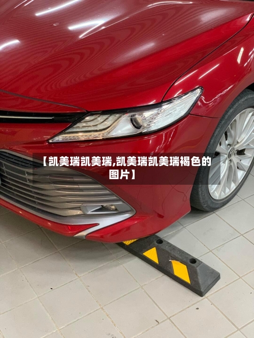 【凯美瑞凯美瑞,凯美瑞凯美瑞褐色的图片】