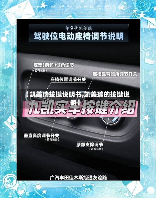 【凯美瑞按键说明书,凯美瑞的按键说明】