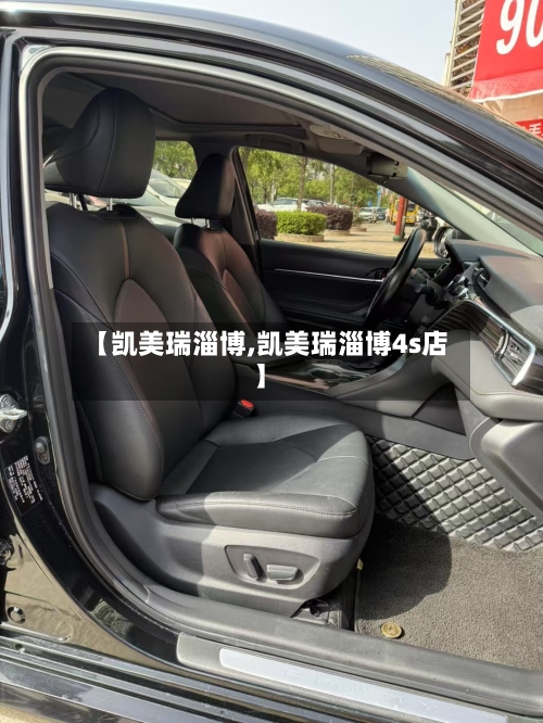 【凯美瑞淄博,凯美瑞淄博4s店】