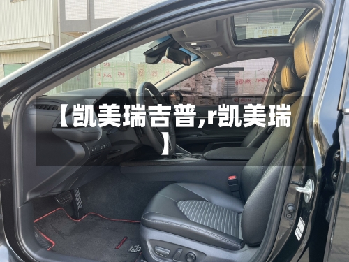 【凯美瑞吉普,r凯美瑞】