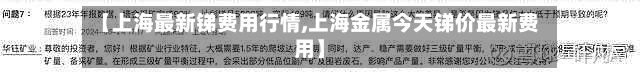 【上海最新锑费用行情,上海金属今天锑价最新费用】