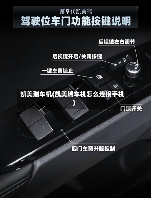 凯美瑞车机(凯美瑞车机怎么连接手机)