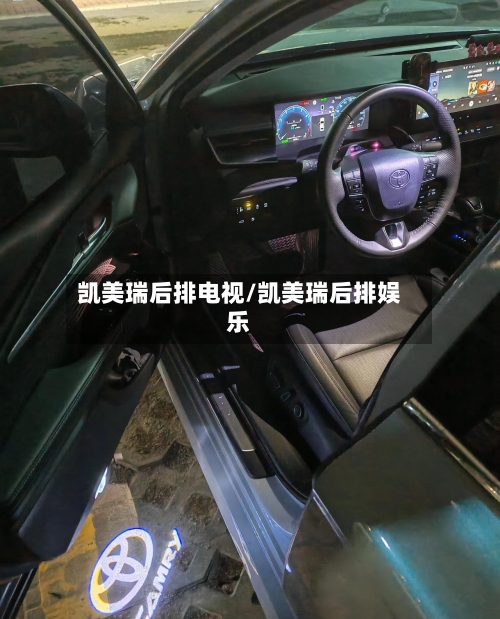 凯美瑞后排电视/凯美瑞后排娱乐