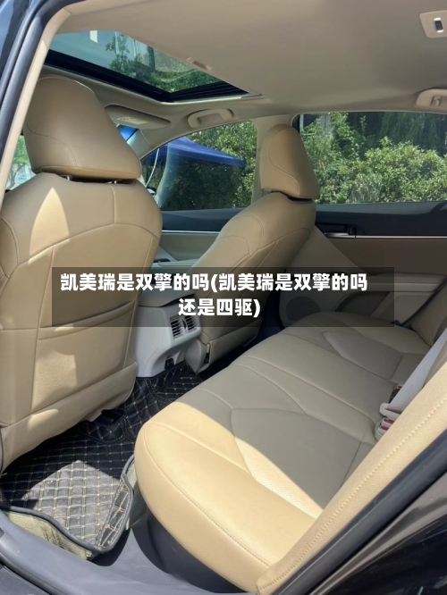 凯美瑞是双擎的吗(凯美瑞是双擎的吗还是四驱)