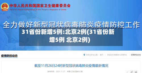 31省份新增5例:北京2例(31省份新增5例 北京2例)