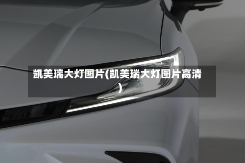 凯美瑞大灯图片(凯美瑞大灯图片高清)