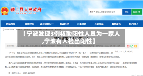 【宁波发现3例核酸阳性人员为一家人,宁波有人检出阳性】
