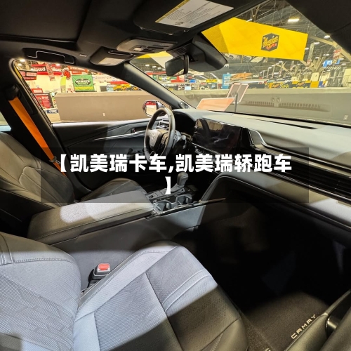 【凯美瑞卡车,凯美瑞轿跑车】