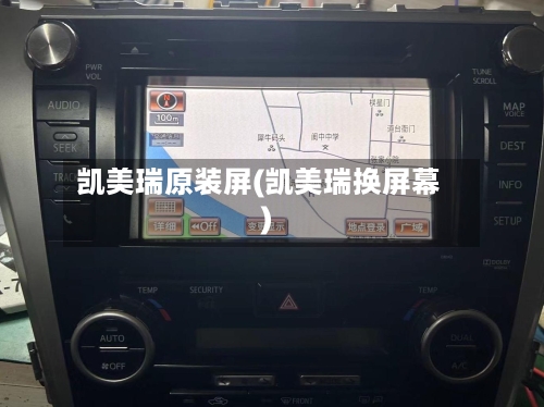 凯美瑞原装屏(凯美瑞换屏幕)