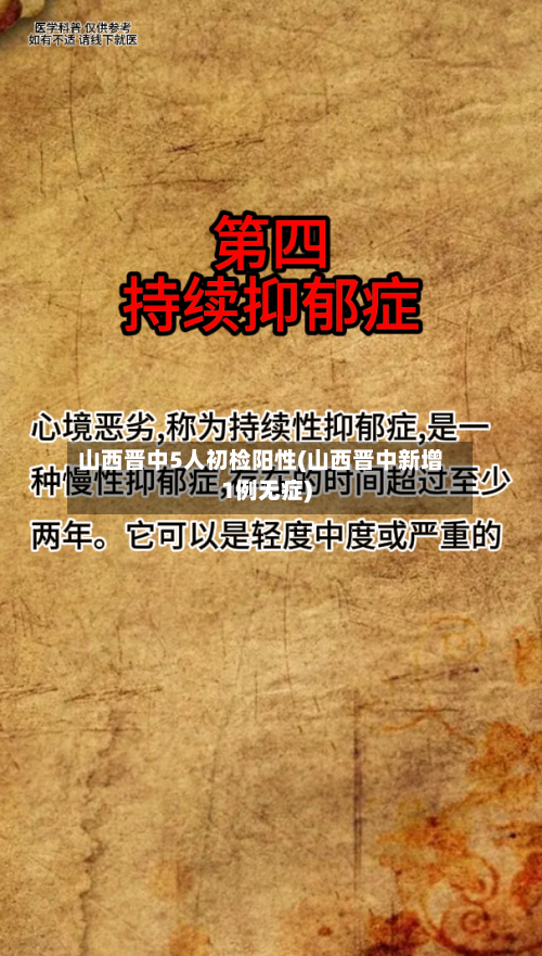 山西晋中5人初检阳性(山西晋中新增1例无症)