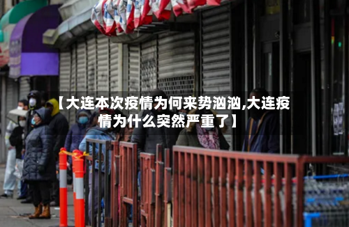 【大连本次疫情为何来势汹汹,大连疫情为什么突然严重了】
