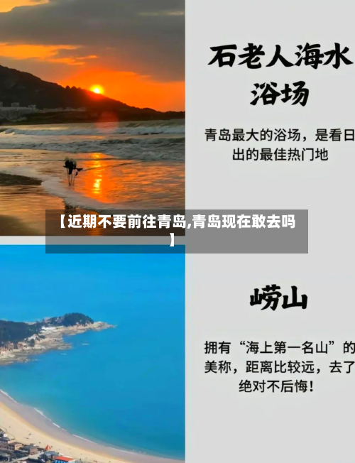 【近期不要前往青岛,青岛现在敢去吗】