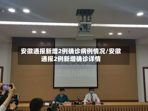 安徽通报新增2例确诊病例情况/安徽通报2例新增确诊详情