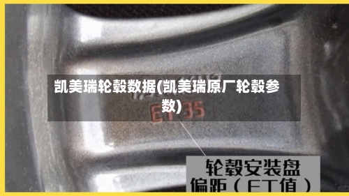 凯美瑞轮毂数据(凯美瑞原厂轮毂参数)