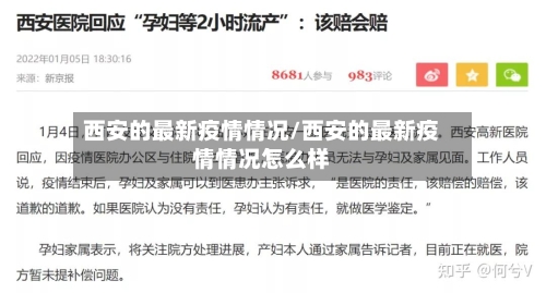 西安的最新疫情情况/西安的最新疫情情况怎么样
