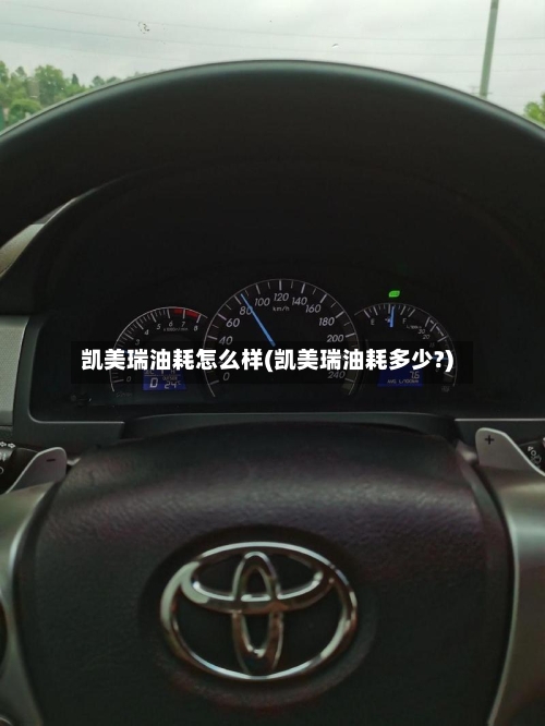 凯美瑞油耗怎么样(凯美瑞油耗多少?)