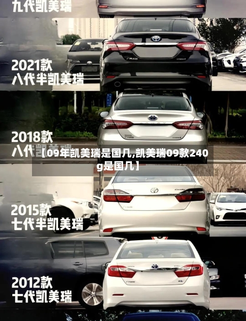 【09年凯美瑞是国几,凯美瑞09款240g是国几】