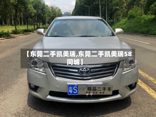 【东莞二手凯美瑞,东莞二手凯美瑞58同城】