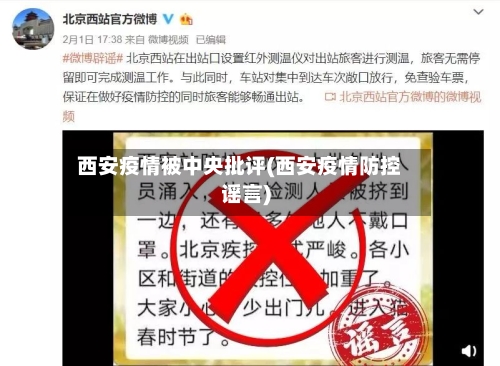 西安疫情被中央批评(西安疫情防控谣言)