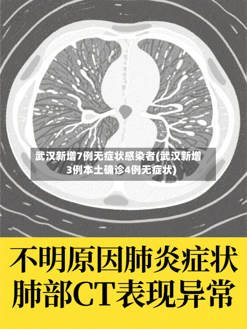 武汉新增7例无症状感染者(武汉新增3例本土确诊4例无症状)