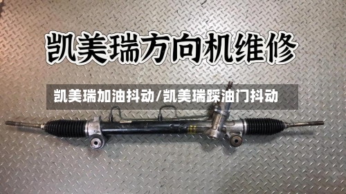 凯美瑞加油抖动/凯美瑞踩油门抖动