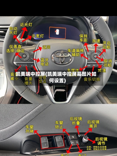 凯美瑞中控屏(凯美瑞中控屏幕图片如何设置)
