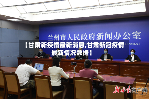 【甘肃新疫情最新消息,甘肃新冠疫情最新情况数据】