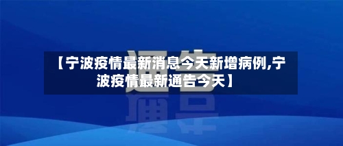【宁波疫情最新消息今天新增病例,宁波疫情最新通告今天】