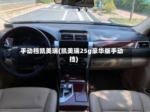 手动档凯美瑞(凯美瑞25g豪华版手动挡)