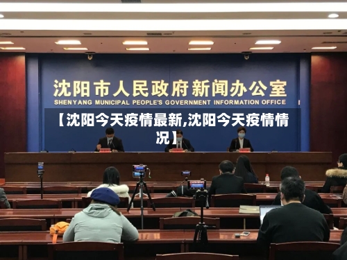 【沈阳今天疫情最新,沈阳今天疫情情况】