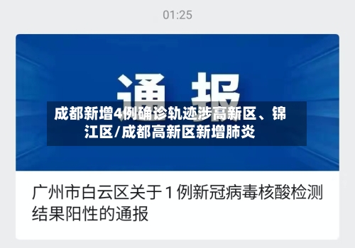 成都新增4例确诊轨迹涉高新区、锦江区/成都高新区新增肺炎