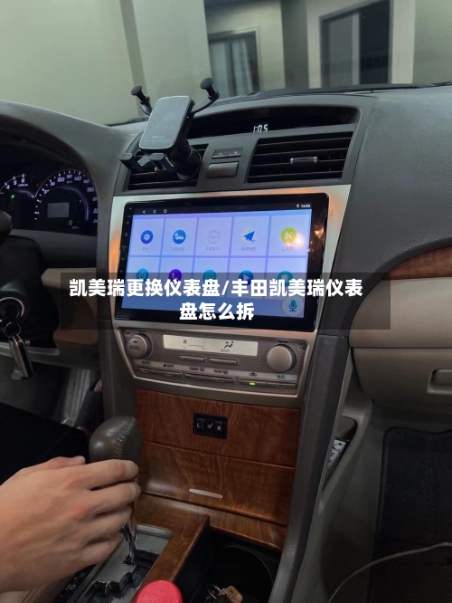 凯美瑞更换仪表盘/丰田凯美瑞仪表盘怎么拆