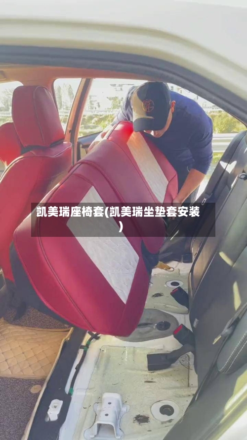 凯美瑞座椅套(凯美瑞坐垫套安装)