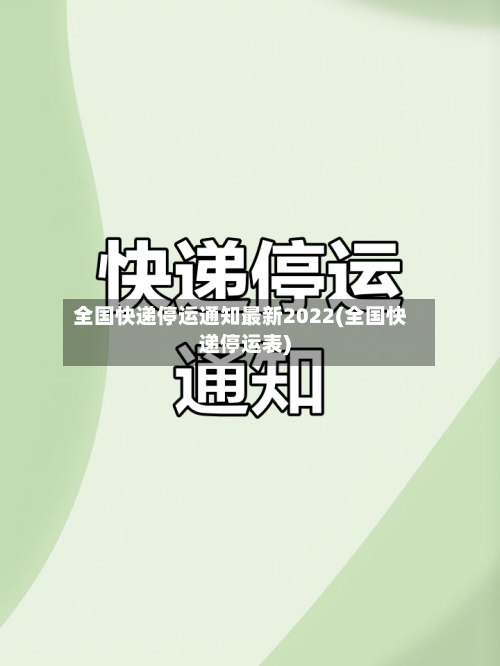 全国快递停运通知最新2022(全国快递停运表)