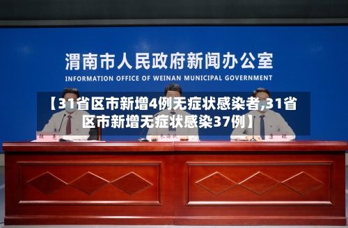 【31省区市新增4例无症状感染者,31省区市新增无症状感染37例】