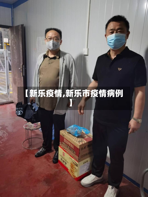 【新乐疫情,新乐市疫情病例】