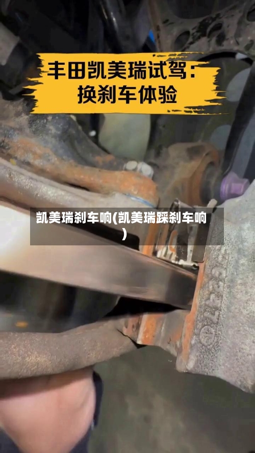 凯美瑞刹车响(凯美瑞踩刹车响)