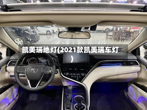 凯美瑞地灯(2021款凯美瑞车灯)