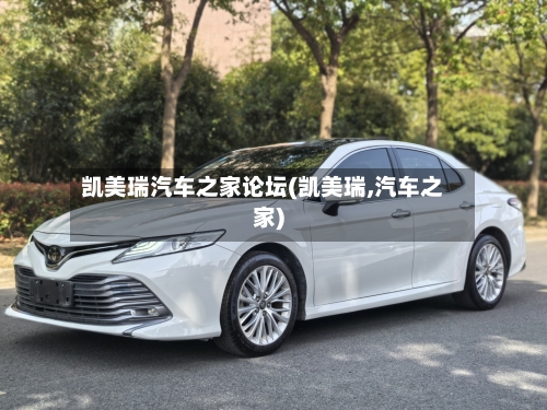 凯美瑞汽车之家论坛(凯美瑞,汽车之家)