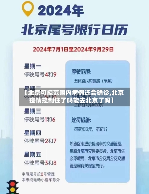 【北京可控范围内病例还会确诊,北京疫情控制住了吗能去北京了吗】
