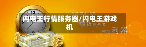 闪电王行情服务器/闪电王游戏机