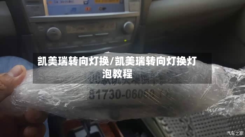 凯美瑞转向灯换/凯美瑞转向灯换灯泡教程