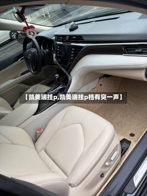 【凯美瑞挂p,凯美瑞挂p档有突一声】