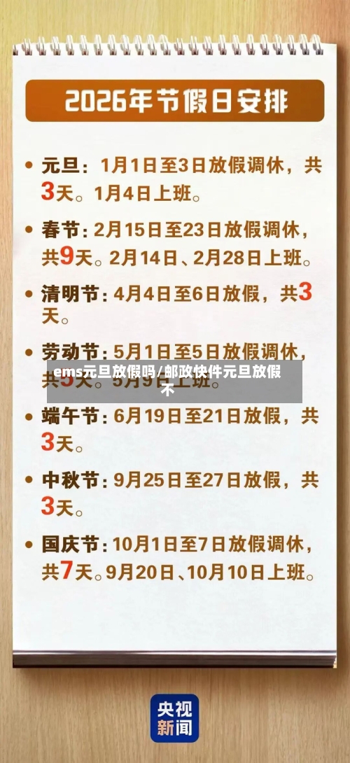 ems元旦放假吗/邮政快件元旦放假不