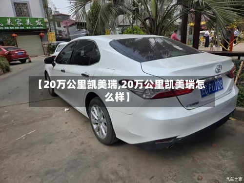 【20万公里凯美瑞,20万公里凯美瑞怎么样】