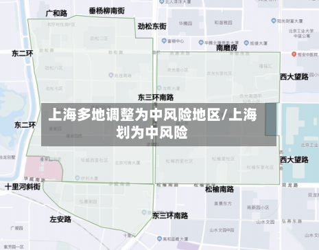 上海多地调整为中风险地区/上海划为中风险
