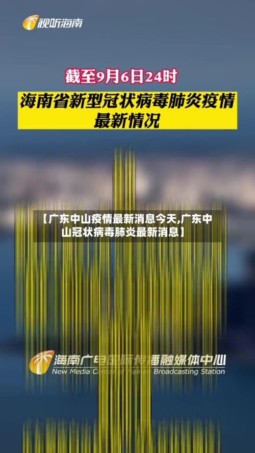 【广东中山疫情最新消息今天,广东中山冠状病毒肺炎最新消息】